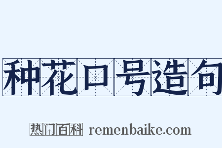 种花口号造句是什么意思的图片